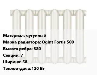 Радиатор чугунный чугунный Ogint Fоrtis 500 380х7х58 120 Вт